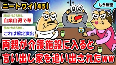 【2chおバカ問題児】【悲報】両親が介護施設に入ると言い出し家を追い出されたww【2ch面白いスレ】