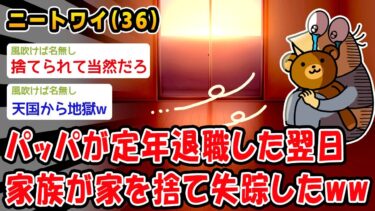 【2ch人情屋台】【悲報】パッパが定年退職した翌日家族が家を捨て失踪したww【2ch面白いスレ】