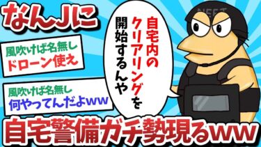 【俺たち天才なんJ民】【悲報】なんJに、自宅警備ガチ勢現るｗｗｗ【2ch面白いスレ】【ゆっくり解説】