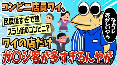 【なんJ民の巣窟】【2ch面白スレ】コンビニバイトワイが見かけた面白ガ〇ジを紹介する【ゆっくり解説】