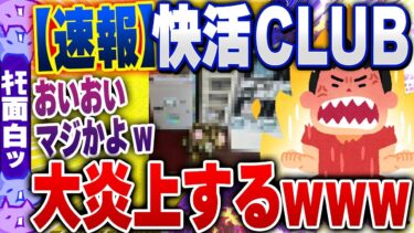 【ハチとオシン 】【ｷﾓ面白い2chスレ】【悲報】快活CLUB、闇を暴露されガチで大炎上するwww【ゆっくり解説】