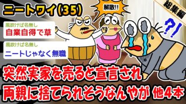 【2ch人情屋台】【悲報】突然実家を売ると宣言され両親に捨てられそうなんやが。他4本を加えた総集編【2ch面白いスレ】