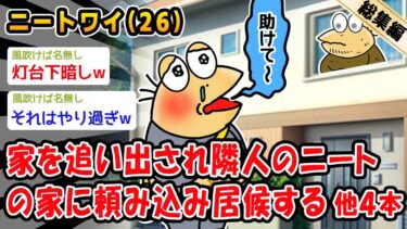 【2ch人情屋台】【バカ】家を追い出され隣人のニートの家に頼み込み居候する。他4本を加えた総集編【2ch面白いスレ】