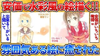 【あっぱれ2ch劇場】【2ch面白スレ】安価で水彩っぽい絵を描いていくからお題下さい→癒される絵が上手すぎる【お絵描き】