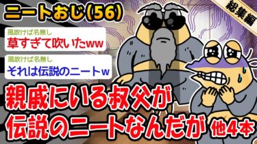 【2chおバカ問題児】【悲報】親戚にいる叔父が伝説のニートなんだが。他4本を加えた総集編【2ch面白いスレ】