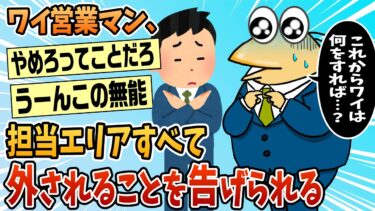 【なんJ民の巣窟】【2ch面白スレ】ワイ営業マン、先程の会議で担当エリアを全てはずされることを告げられる【ゆっくり解説】