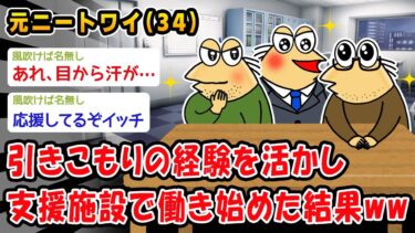 【2ch人情屋台】【朗報】引きこもりの経験を活かし支援施設で働き始めた結果ww【2ch面白いスレ】