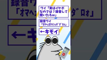 【なんJ民の巣窟】【2ch面白】ワイのイケボ録音して聞いたろ 「ｵﾏﾍｪｶﾜｲｼｭｷﾞﾀﾞﾛｫ」