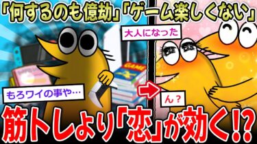 【イッチーズ】【無気力】「とにかく億劫」「ゲームやれない」→前頭葉が壊れていた…対策は『恋』！？【2ch面白いスレ】