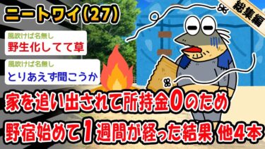 【2ch人情屋台】【悲報】家を追い出されて所持金0のため野宿初めて1週間が経った結果。他4本を加えた総集編【2ch面白いスレ】