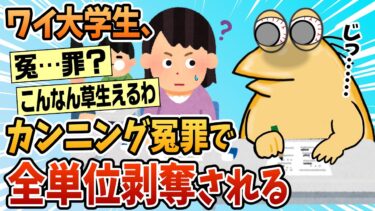 【なんJ民の巣窟】【2ch面白スレ】ワイ大学生、カンニング冤罪で全単位剥奪を食らう【ゆっくり解説】