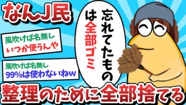 【俺たち天才なんJ民】【2ch面白いスレ】【悲報】なんJ民、整理のために全部捨ててしまうｗｗｗ【ゆっくり解説】