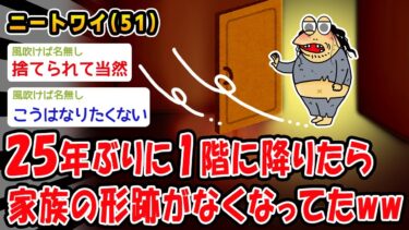 【2chおバカ問題児】【悲報】25年ぶりに1階に降りたら家族の形跡がなくなってたww【2ch面白いスレ】