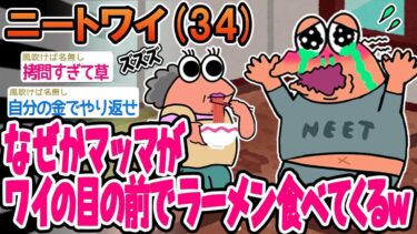 【2chの面白い話題】【2ch面白いスレ】なぜかマッマがワイの目の前でラーメン食べてくるんだが…www【ゆっくり解説】【バカ】【悲報】