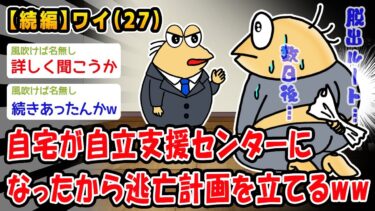 【2ch人情屋台】【続編】自宅が自立支援センターになったから逃亡計画を立てるww【2ch面白いスレ】