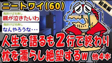 【2ch人情屋台】【悲報】人生を語るも2行で終わり還暦祝いで絶望する。他4本を加えた総集編【2ch面白いスレ】