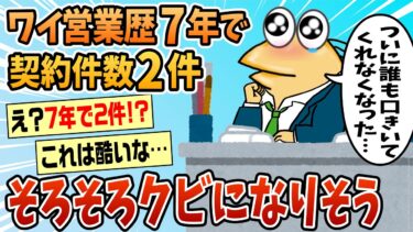 【なんJ民の巣窟】【2ch面白スレ】ワイ営業7年目、そろそろクビになりそうで笑えない【ゆっくり解説】