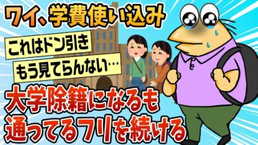 【なんJ民の巣窟】【2ch面白スレ】ワイ、学費を使い込んで大学除籍になったけど大学通ってるフリしてる【ゆっくり解説】