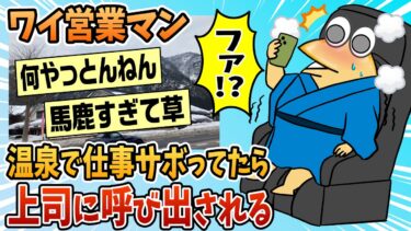 【なんJ民の巣窟】【2ch面白スレ】ワイ営業マン、外回り中サボって温泉入ってたところ急に会議が入り無事死亡【ゆっくり解説】