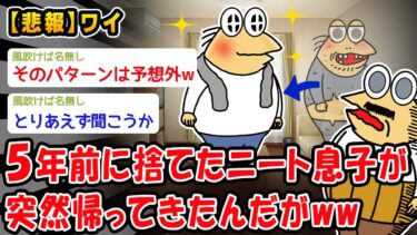 【2chおバカ問題児】【悲報】5年前に捨てたニート息子が突然帰ってきたんだがww【2ch面白いスレ】