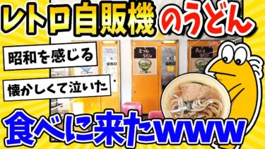 【2ch面白キッチン】【2ch面白いスレ】レトロ自販機のうどん、食べに来たぞｗｗｗ