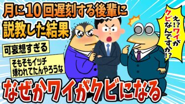 【なんJ民の巣窟】【2ch面白スレ】ワイ、月に遅刻10回の後輩を説教した結果→パワハラで解雇事由相当になりクビになる【ゆっくり解説】