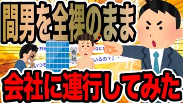 【2chで笑いを叫ぶ】間男を全裸のまま会社に連行してみた【2ch修羅場スレ】