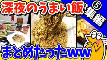 【2ch面白キッチン】【2ch面白いスレ】罪深！深夜のうまい飯＆お料理まとめたったwww【総集編】