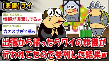 【2ch人情屋台】【悲報】出張から帰ったらワイの葬儀が行われてたので参列した結果ww【2ch面白いスレ】