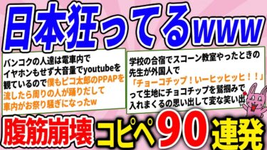 【2chウサバラ】日本が狂いすぎて海外の反応が面白すぎたwww腹筋崩壊コピペ90連発！