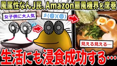 【イッチーズ】【浸食成功】風属性なんＪ民、扇風機界を席巻…→世間に浸食しまくってて草ｗｗ【2ch面白いスレ】