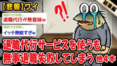 【2ch人情屋台】【悲報】退職代行サービスを使うも無事退職失敗してしまう。他4本を加えた総集編【2ch面白いスレ】