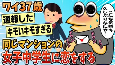 【なんJ民の巣窟】【2ch面白スレ】どうすればいい？ワイ(37)、同じマンションの女子中学生に恋をしてしまう【ゆっくり解説】