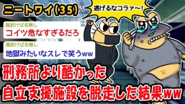 【2chおバカ問題児】【悲報】刑務所より酷かった自立支援施設を脱走した結果ww【2ch面白いスレ】