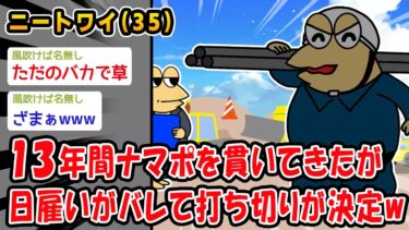 【2chおバカ問題児】【悲報】13年間ナマポを貫いてきたが日雇いがバレて打ち切りが決定ww【2ch面白いスレ】