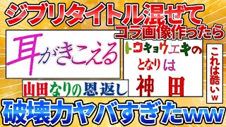 【あっぱれ2ch劇場】【2ch面白スレ】ジブリのタイトルを組み合わせたコラ画像作って一番面白いやつ優勝【画像加工】