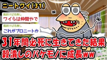 【2chおバカ問題児】【悲報】31年間必死に生きてきた結果穀潰しのバケモノに成長ww【2ch面白いスレ】