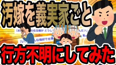 【2chで笑いを叫ぶ】汚嫁を義実家ごと行方不明にしてみた【2ch修羅場スレ】