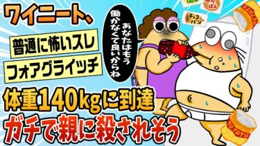 【なんJ民の巣窟】【2ch面白スレ】ワイニート、体重140kgに到達→ガチで親に殺される【ゆっくり解説】