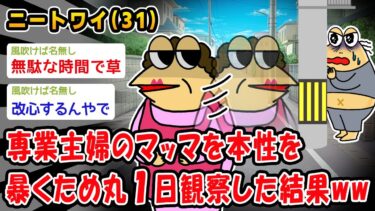 【2ch人情屋台】【バカ】専業主婦のマッマを本性を暴くため丸1日観察した結果ww【2ch面白いスレ】