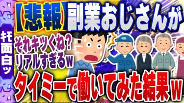 【ハチとオシン 】【ｷﾓ面白い2chスレ】おじさんがタイミーで50回働いてみた結果ｗｗｗ【ゆっくり解説】