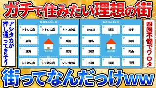 【あっぱれ2ch劇場】【2ch面白スレ】ガチで住みたい理想の街を考えてくれ→街から脱線しまくってワロタ【画像加工】