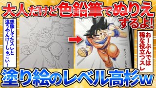 【あっぱれ2ch劇場】【2ch面白スレ】ドラゴンボールの塗り絵をいい大人が本気で塗ったら神懸っててワロタ【お絵描き】