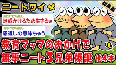 【2chおバカ問題児】【悲報】教育マッマのおかげで無事ニート3兄弟が爆誕。他4本を加えた総集編【2ch面白いスレ】