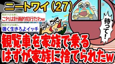 【2chの面白い話題】【2ch面白いスレ】観覧車に家族で乗るはずが家族に捨てられたンゴwww【ゆっくり解説】【バカ】【悲報】