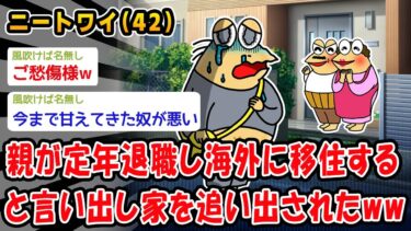 【2ch人情屋台】【悲報】親が定年退職し海外に移住すると言い出し家を追い出されたww【2ch面白いスレ】