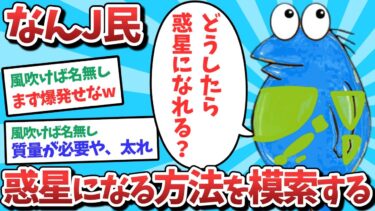 【俺たち天才なんJ民】【2ch面白いスレ】【悲報】なんJ民、惑星になれる方法を模索してしまうｗｗｗ【ゆっくり解説】