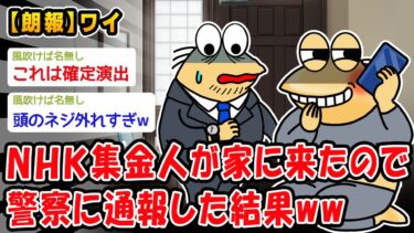 【2ch人情屋台】【朗報】NHK集金人が家に来たので警察に通報した結果ww【2ch面白いスレ】