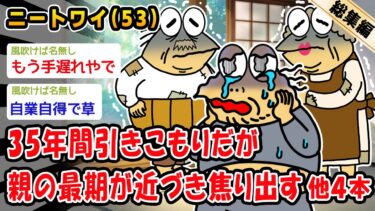 【2ch人情屋台】【悲報】35年間引きこもりだが親の最期が近づき焦り始める。他4本を加えた総集編【2ch面白いスレ】