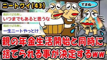 【2chおバカ問題児】【悲報】親の年金生活開始と同時に捨てられる事が決定するww【2ch面白いスレ】